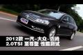 2012款一汽-大眾邁騰2.0TSI至尊型測(cè)試