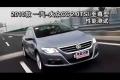 2010款一汽-大眾CC 2.0T至尊型性能測試