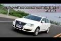 2011款進口大眾PASSAT 2.0T旅行版測試