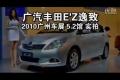 2010廣州車展廣汽豐田E’Z逸致靜態實拍