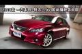 2010款銳志3.0V風(fēng)尚旗艦導(dǎo)航版性能測(cè)試