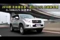 2010款豐田普拉多 2.7L自動豪華版測試