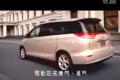 豪門風范 豐田普瑞維亞PREVIA超凡登場