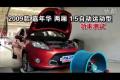 2009款嘉年華兩廂1.5自動運動功率測試