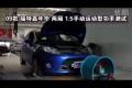 2009款福特嘉年華1.5兩廂手動功率測試