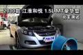 2010款江淮和悅 1.5L MT豪華型功率測試