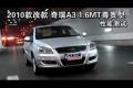 2010款改款奇瑞A3 1.6MT尊貴型性能測(cè)試