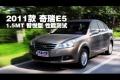 2011款 奇瑞E5 1.5MT 智悅型 性能測試