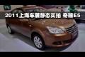 2011上海車展汽車之家靜態(tài)實拍-奇瑞E5