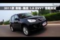 2011款 奇瑞瑞虎 1.6 DVVT 性能測試