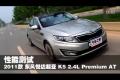 東風(fēng)悅達(dá)起亞K5 2.4L Premium AT測(cè)試