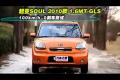 起亞SOUL2010款1.6MT GLS性能測試