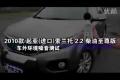 2010款起亞索蘭托柴油版車內(nèi)外噪音測試