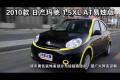 2010款日產瑪馳1.5XL AT易炫版性能測試