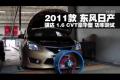 2011款東風(fēng)日產(chǎn)騏達1.6 CVT功率測試