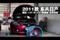 2011款東風(fēng)日產(chǎn)騏達(dá)1.6T M-CVT功率測(cè)試