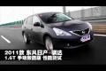 2011款東風(fēng)日產(chǎn)騏達1.6T手動致酷版測試