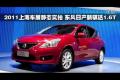 上海車展靜態(tài)實拍東風(fēng)日產(chǎn)新騏達1.6T