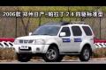 06款鄭州日產-帕拉丁2.4四驅標準型越野