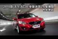 2010款沃爾沃C30改款2.0智雅版性能測試