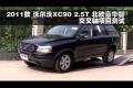 2011款沃爾沃XC90 2.5T交叉軸項(xiàng)目測(cè)試