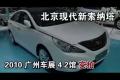 2010廣州車展實拍北京現代新索納塔