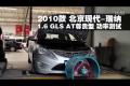 2010款現代瑞納1.6L GLS尊貴型功率測試