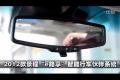 2012款景程“e路享”智能行車伙伴系統