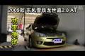 2009款東風雪鐵龍世嘉2.0 AT功率測試