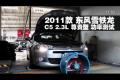 2011款東風雪鐵龍C5 2.3尊貴型功率測試