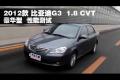 2012款比亞迪G3 1.8 CVT豪華型性能測試