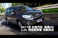 2011款長城哈弗H6 2.0L兩驅精英型測試
