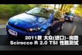 2011款進(jìn)口大眾 尚酷R 2.0 TSI性能測(cè)試