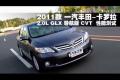 2011款卡羅拉2.0L GLX導(dǎo)航版CVT測(cè)試