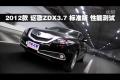 2012款謳歌ZDX 3.7L標準版性能測試