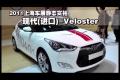 2011上海車展靜態(tài)實拍-現(xiàn)代Veloster