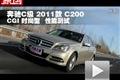 2011款北京奔馳C200 CGI時尚型性能測試