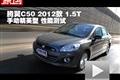 騰翼C50 2012款1.5T手動精英型性能測試