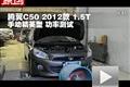 2012款長城騰翼C50 1.5T手動型功率測試