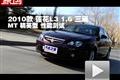 2010款蓮花L3 三廂MT 精英型性能測試