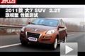2011款 大7 SUV 2.2T旗艦版性能測試