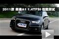 2011款 奧迪A1 1.4T S-line性能測試