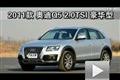 2011款奧迪Q5 2.0TSI豪華型性能測試