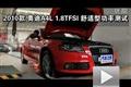 2010款?yuàn)W迪A4L 1.8TFSI舒適型功率測(cè)試