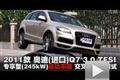 2011款奧迪Q7 3.0TFSI交叉軸項目測試