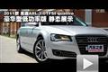 2011款奧迪A8L 3.0TFSI豪華型性能測試