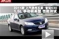 2011款寶駿630 1.5L手動精英型性能測試