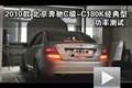 2010款北京奔馳C180K經(jīng)典型功率測試