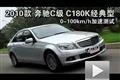 2010款奔馳C級 C180K經(jīng)典型性能測試