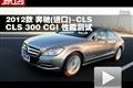 2012款奔馳(進口) CLS 300 CGI性能測試